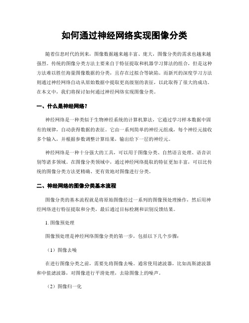 如何通过神经网络实现图像分类