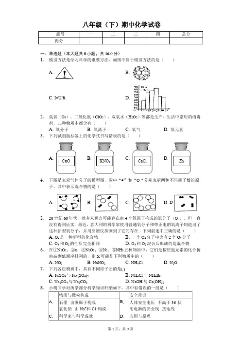 2020年浙江省温州市八年级(下)期中化学试卷     