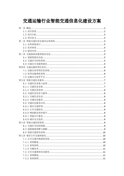 交通运输行业智能交通信息化建设方案