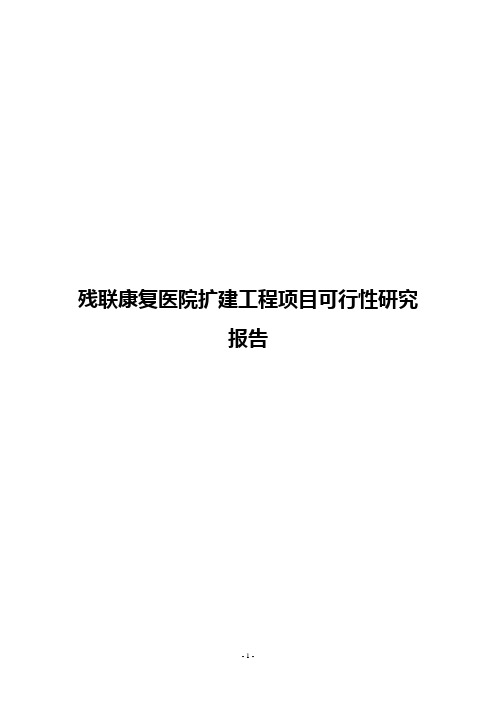 残联康复医院扩建工程项目可行性研究报告