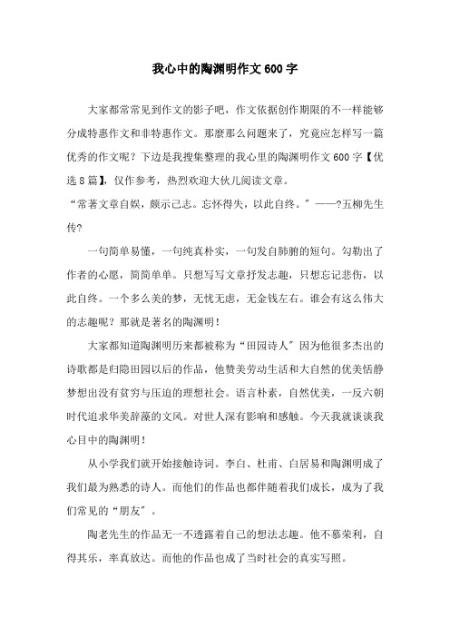 我心中的陶渊明作文600字精选