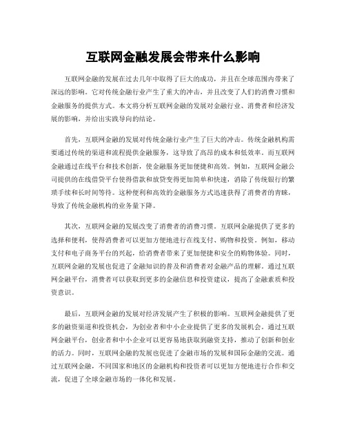 互联网金融发展会带来什么影响