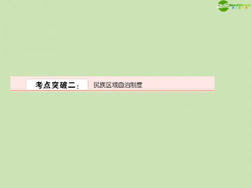 2012年高考政治一轮复习 民族区域自治制度课件