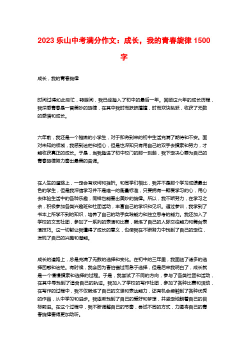 2023乐山中考满分作文：成长,我的青春旋律