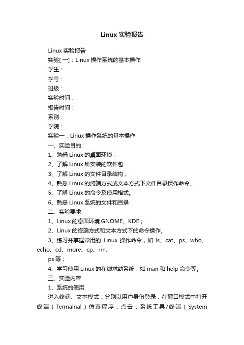 Linux实验报告