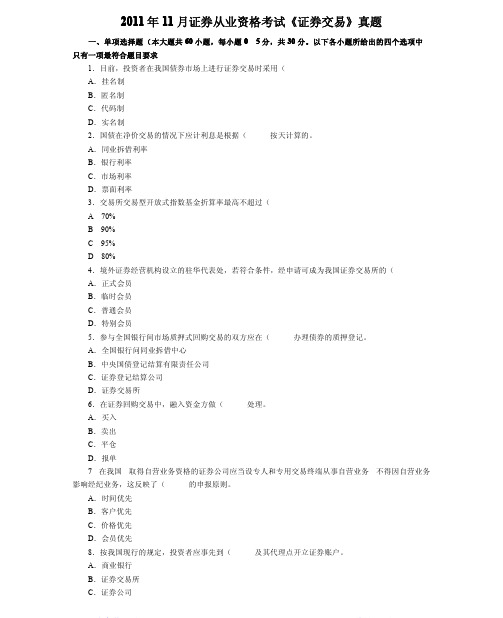 【证券从业资格考试】-2011年11月证券从业资格考试《证券交易》真题及答案解析