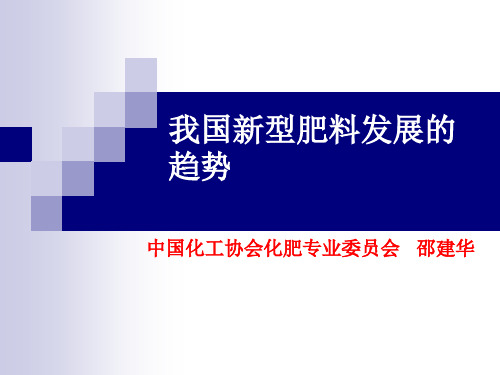 我国新型肥料发展的战略目标