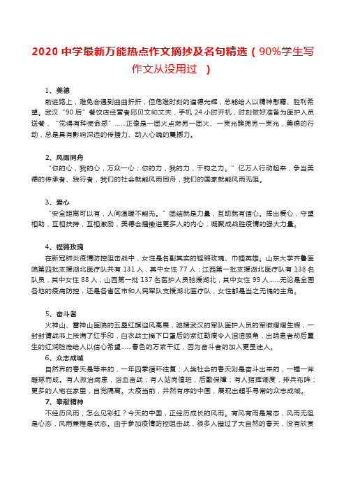 2020中学最新万能热点作文摘抄及名句精选(90%学生写作文从没用过 )