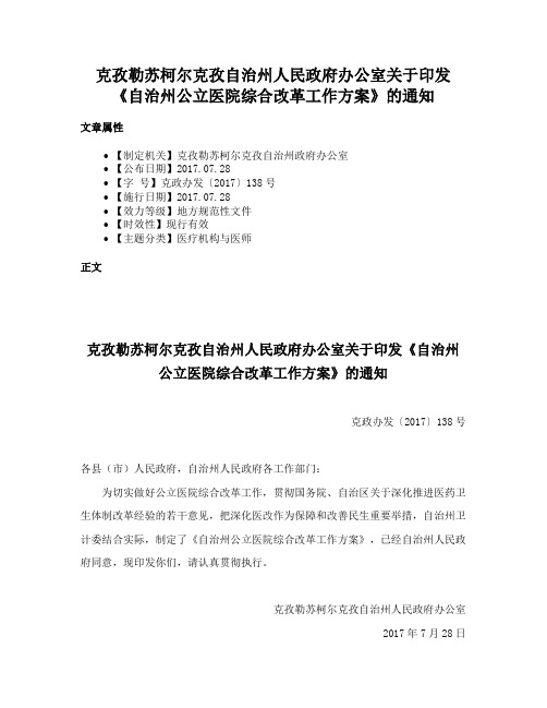 克孜勒苏柯尔克孜自治州人民政府办公室关于印发《自治州公立医院综合改革工作方案》的通知