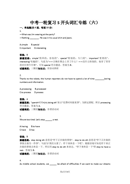 中考英语一轮复习S开头词汇专练(六)(含答案)