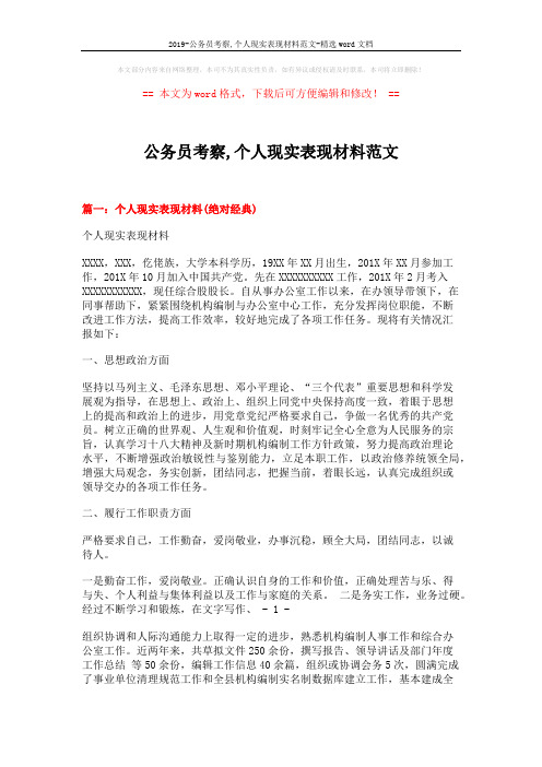 2019-公务员考察,个人现实表现材料范文-精选word文档 (5页)