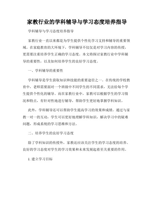 家教行业的学科辅导与学习态度培养指导