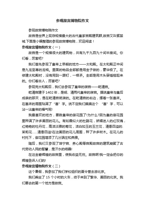 参观故宫博物院作文