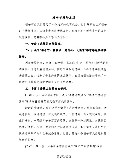 端午节活动总结(5篇)
