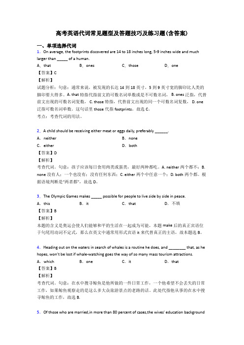 高考英语代词常见题型及答题技巧及练习题(含答案)