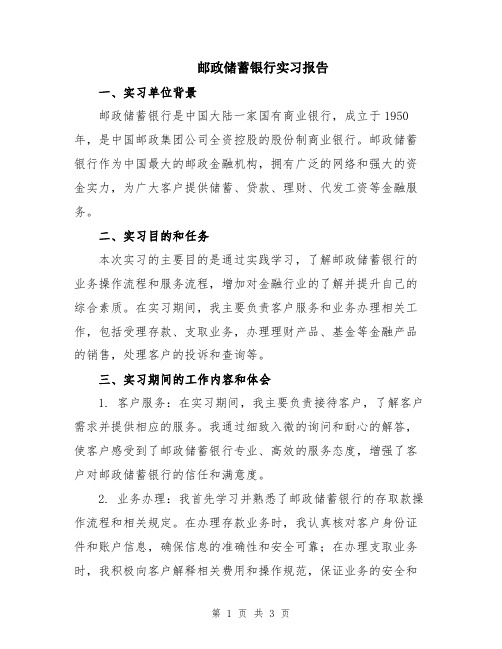 邮政储蓄银行实习报告