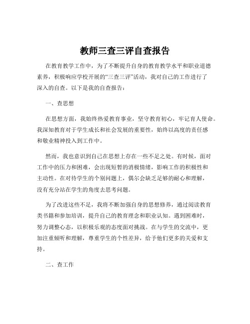 教师三查三评自查报告