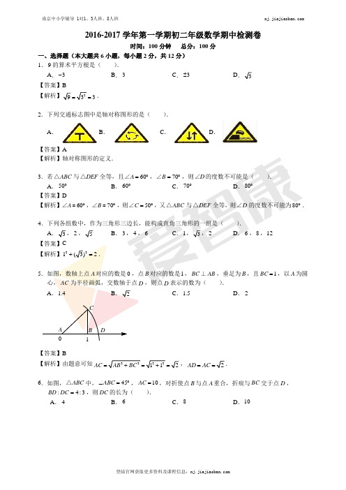 【玄武区】2016-2017学年第一学期初二数学期中试卷及答案