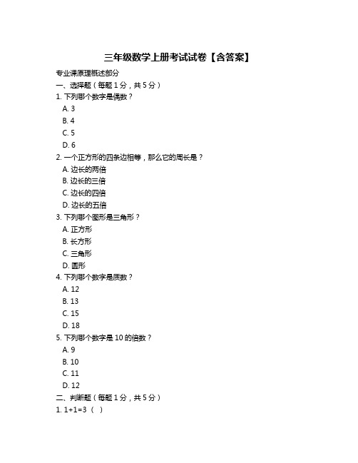 三年级数学上册考试试卷【含答案】