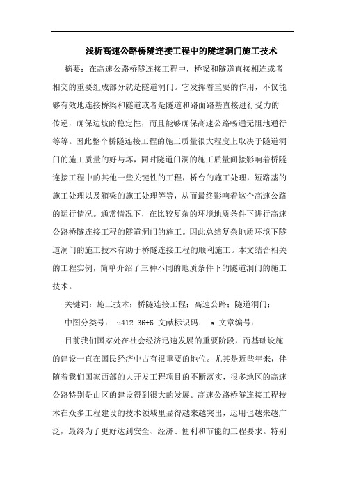 高速公路桥隧连接工程中隧道洞门施工技术