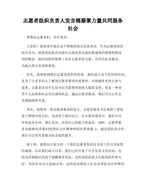 志愿者组织负责人发言稿凝聚力量共同服务社会