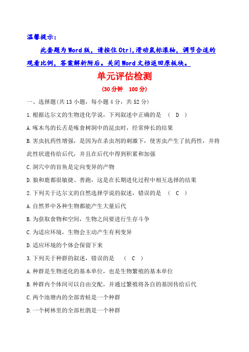 【世纪金榜】2018-2019学年高中人教版生物必修二单元评估检测第七章 现代生物进化理论 含解析