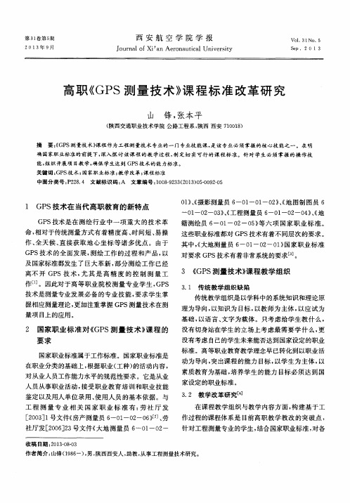 高职《GPS测量技术》课程标准改革研究