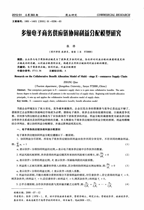 多级电子商务供应链协同利益分配模型研究