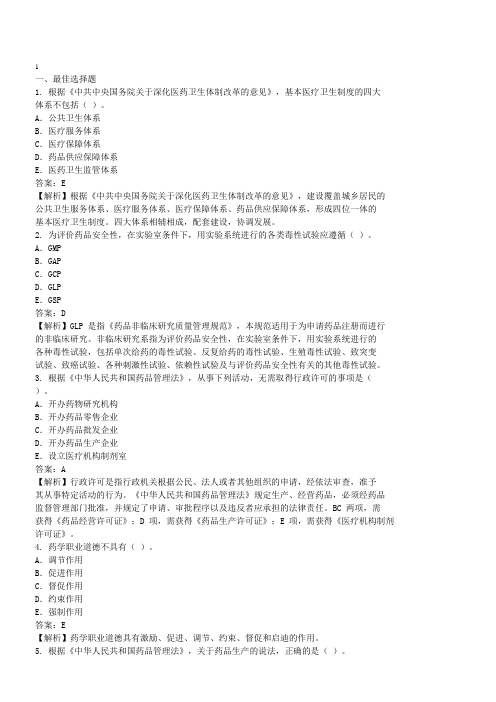 2013年执业药师资格《药事管理与法规》真题及详解