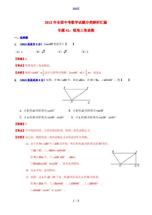 全国各地2012年中考数学分类解析 专题41 锐角三角函数