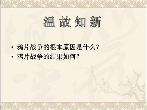 第2课第二次鸦片战争期间列强侵华罪行