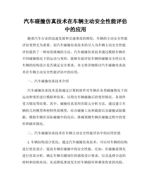 汽车碰撞仿真技术在车辆主动安全性能评估中的应用