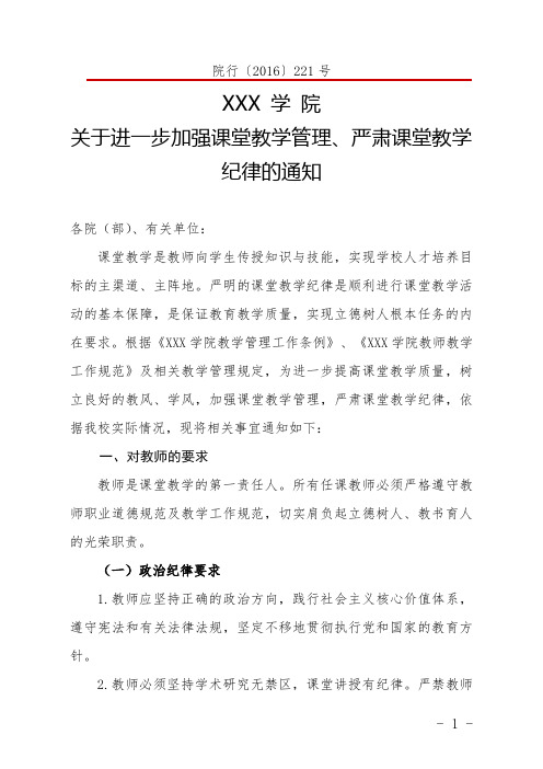 加强课堂教学管理、严肃课堂教学纪律