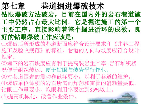 巷道掘进爆破技术(炮眼参数和炮眼种类)(课堂PPT)