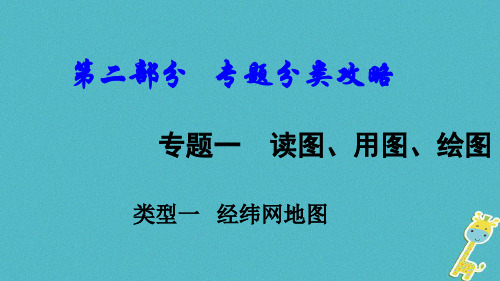 新疆地区2018中考地理总复习专题一读图用图绘图专题分类攻略类型一经纬网地图课件