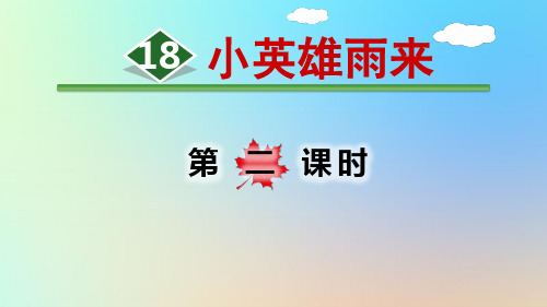 【四下】语文精品课件PPT 18.小英雄雨来教学课件 2课时 部编版1