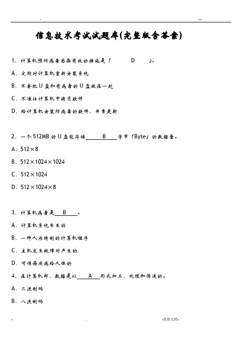 信息技术考试试题库完整版含答案