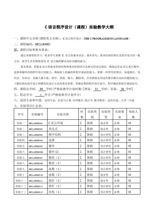 C语言程序设计(课程)实验教学大纲