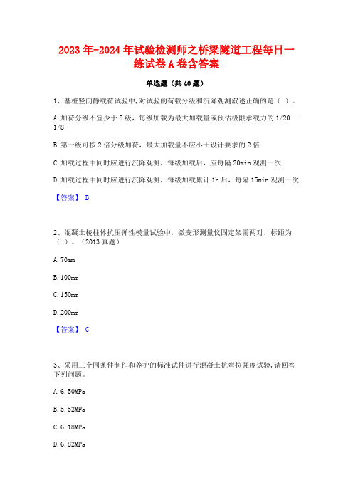 2023年-2024年试验检测师之桥梁隧道工程每日一练试卷A卷含答案