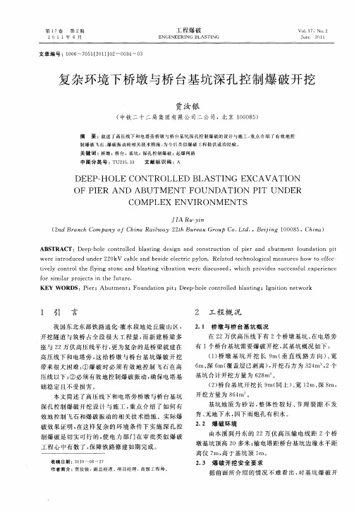 复杂环境下桥墩与桥台基坑深孔控制爆破开挖