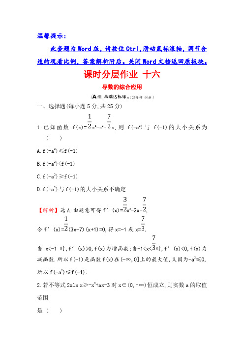 2019版高考数学(理)(全国通用版)一轮复习课时分层作业： 十六 2.11.3导数的综合应用 Word版含解析