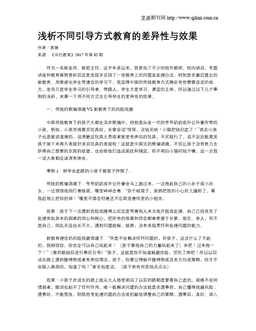 浅析不同引导方式教育的差异性与效果