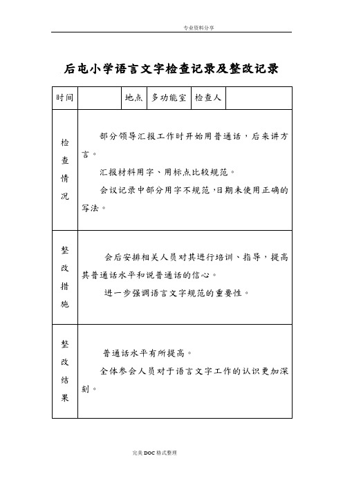 小学语言文字工作检查记录文本与整改记录文本