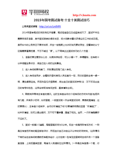 2015年国考面试备考十全十美面试技巧