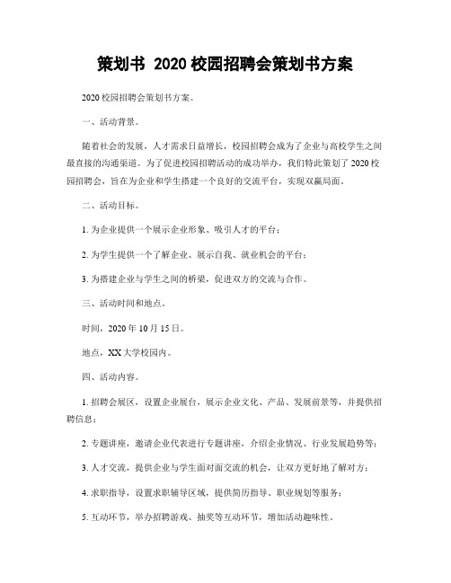 策划书 2020校园招聘会策划书方案