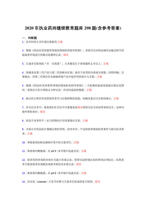 精选执业药师继续教育考核题库完整版298题(含标准答案)