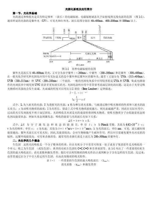 光固化原理及应用简介[1]