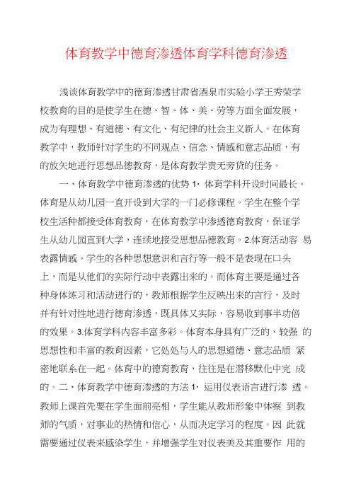 体育教学中德育渗透体育学科德育渗透