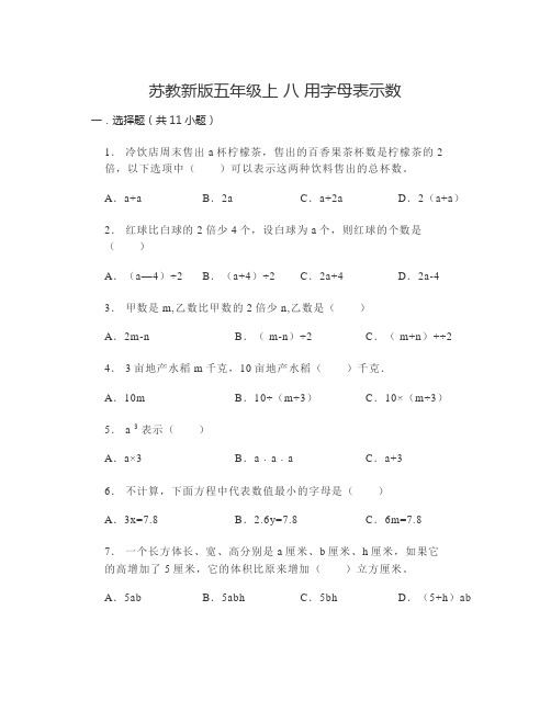 苏教版五年级上册数学第八单元《用字母表示数》(单元测试)