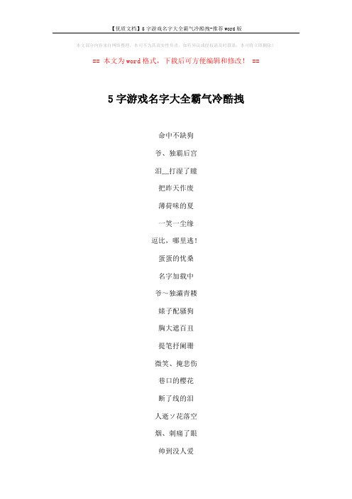 【优质文档】5字游戏名字大全霸气冷酷拽-推荐word版 (3页)